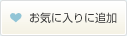 お気に入りに追加