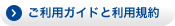 ご利用ガイドと利用規約