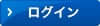 ログイン