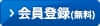 新規入会