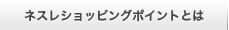 ネスレショッピングポイントとは