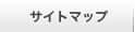 サイトマップ