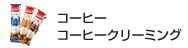 コーヒー・コーヒー クリーミング