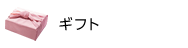 ギフト