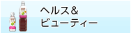 ヘルス＆ ビューティー
