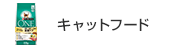 キャットフード
