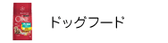 ドッグフード