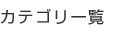 カテゴリ一覧