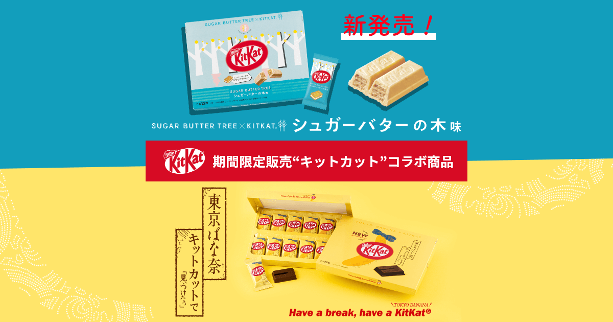 キットカット 期間限定コラボ商品 | 【公式】 ネスレ通販オンライン