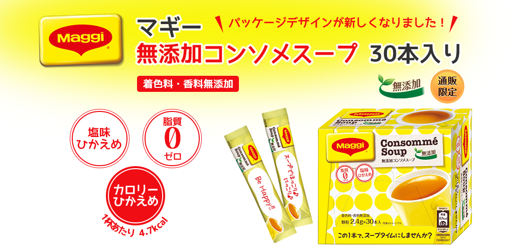 マギー無添加コンソメスープ 30本入り