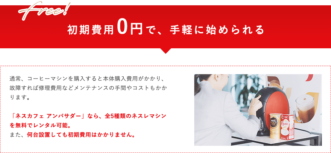 初期費用0円で、手軽に始められる