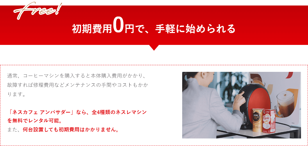 初期費用0円で、手軽に始められる