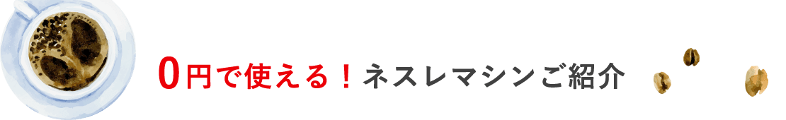 初期費用0円で、手軽に始められる