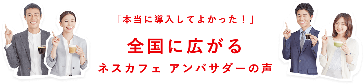あなたも「ネスカフェ アンバサダー」になりませんか?