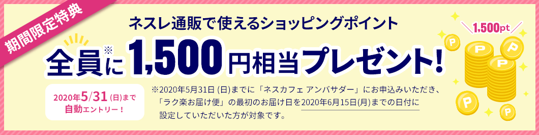 ネスレ通販で使えるショッピングポイント 全員に1,500円相当プレゼント!