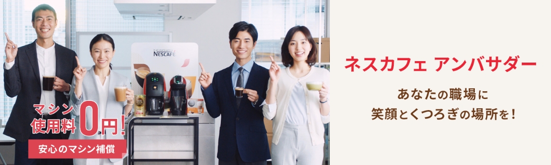 ネスカフェ アンバサダー