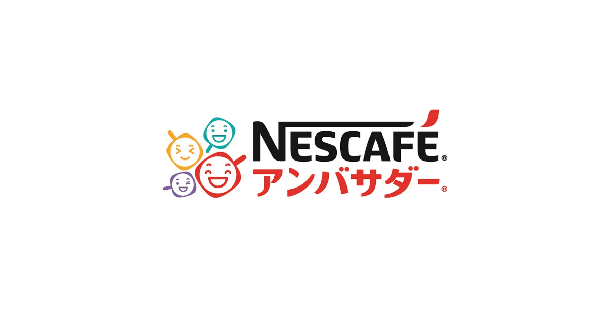 ネスカフェ アンバサダー お申し込みページ「ネスカフェ