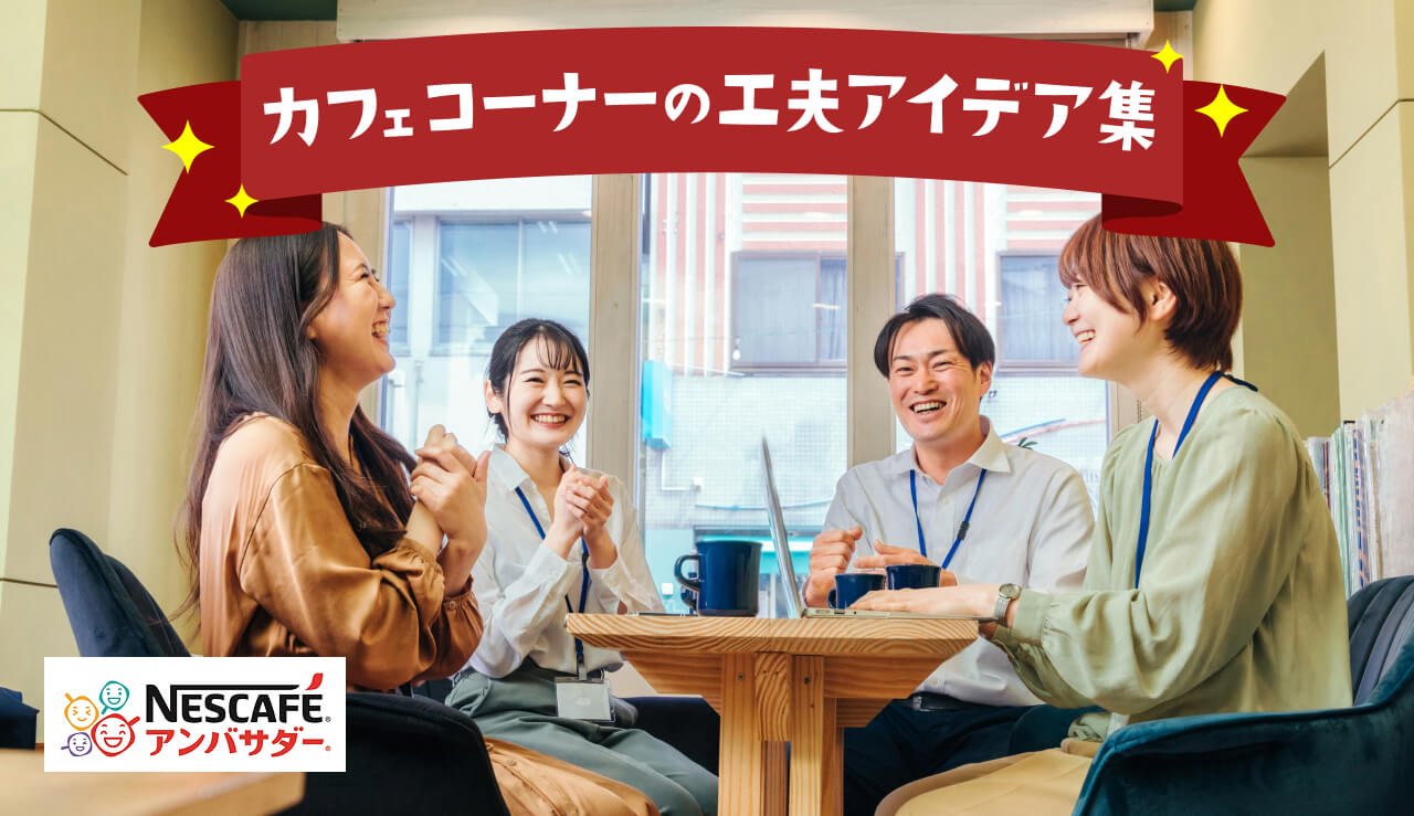 カフェコーナーの工夫 アイデア集
