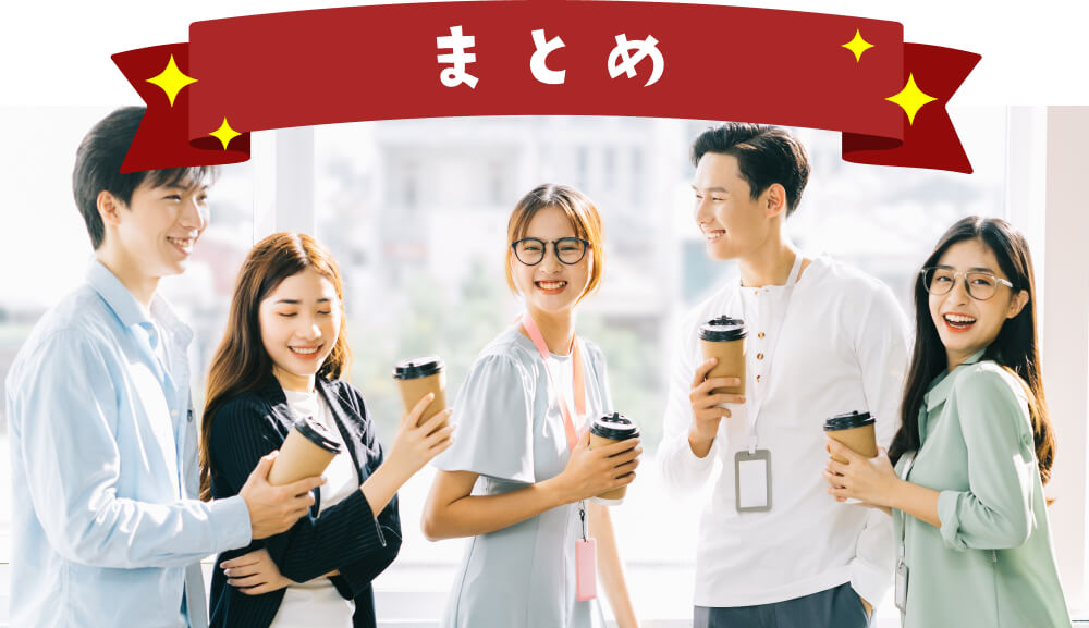 まとめ