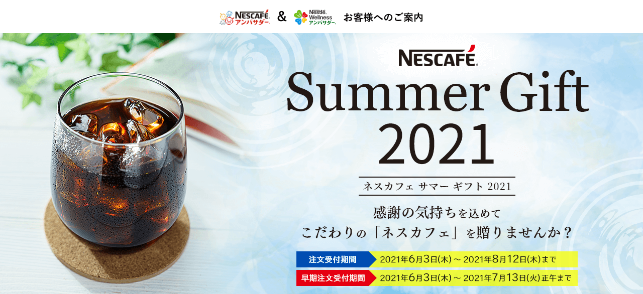 ネスカフェ 2021 サマーギフト