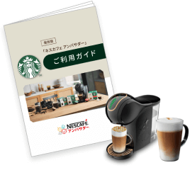 スターバックスの味わいを楽しみたい「ネスカフェ ドルチェ グスト ジェニオ エス シェア」を職場でご使用いただいている方向けの冊子です。