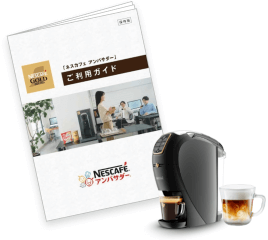 「ネスカフェ ゴールドブレンド バリスタ スリム」を職場でご使用いただいている方向けの冊子です。