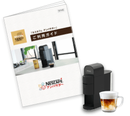 「ネスカフェ ゴールドブレンド バリスタ コトネ」を職場でご使用いただいている方向けの冊子です。