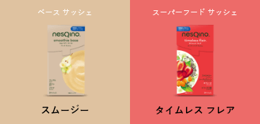 ベース サッシェ スムージー/スーパーフード サッシェ タイムレス フレア