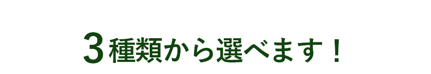 \おすすめの組み合わせから気になるセットをお試しください♪3種類から選べます!/