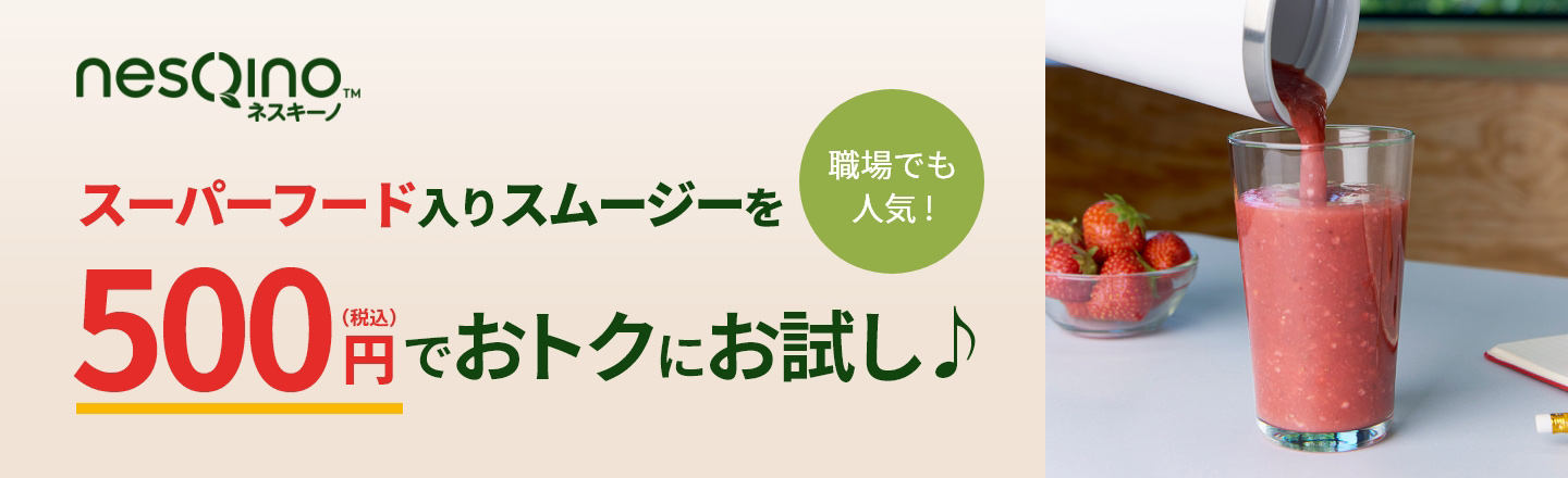 nesQino ネスキーノ 【職場でも人気!】 スーパーフード入りスムージーを500円(税込)でおトクにお試し♪