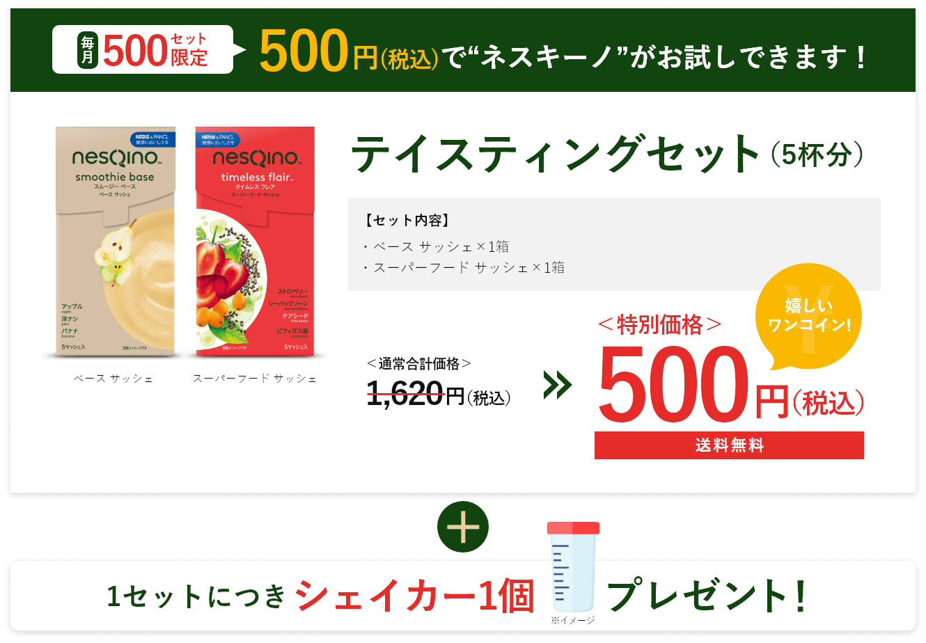 【毎月500セット限定】500円(税込)で“ネスキーノ”がお試しできます!|テイスティングセット(5杯分)+1セットにつきシェイカー1個プレゼント!