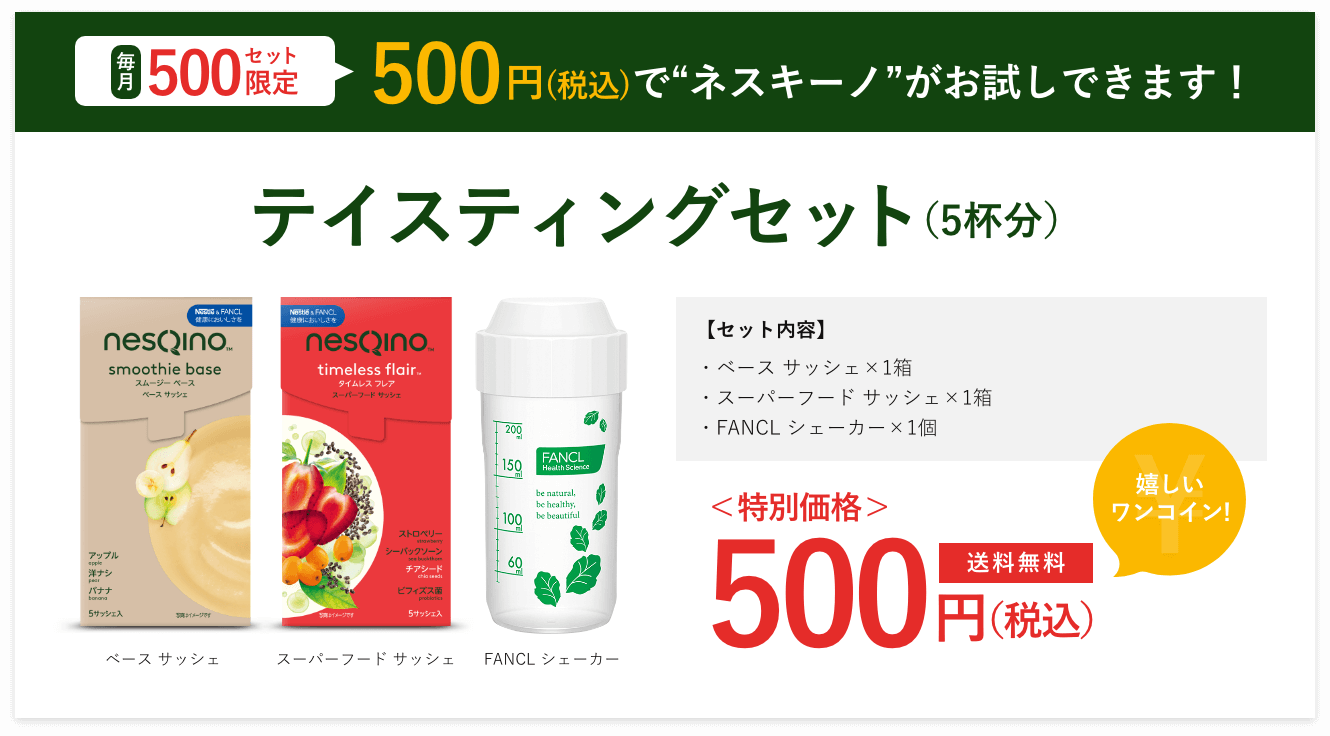 【毎月500セット限定】500円(税込)で“ネスキーノ”がお試しできます!|テイスティングセット(5杯分)+1セットにつきシェーカー1個プレゼント!