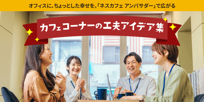 ネスカフェ アンバサダー 会員向けサイト | 【公式】 ネスレ通販