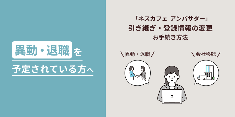 ネスカフェ アンバサダー 会員向けサイト | 【公式】 ネスレ通販