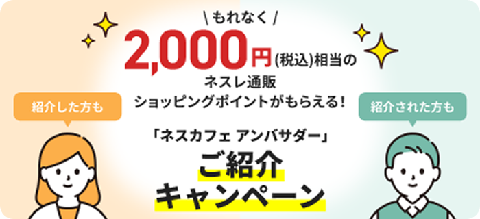 ネスカフェ アンバサダー 会員向けサイト | 【公式】 ネスレ通販