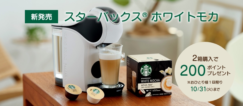 SBUX ホワイト モカ