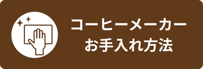 コーヒーメーカーお手入れ方法