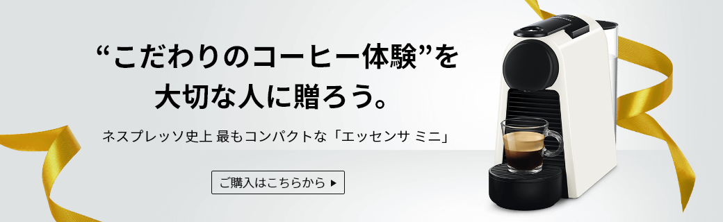 “こだわりのコーヒー体験”を大切な人に贈ろう。 ネスプレッソ史上 最もコンパクトな「エッセンサ ミニ」