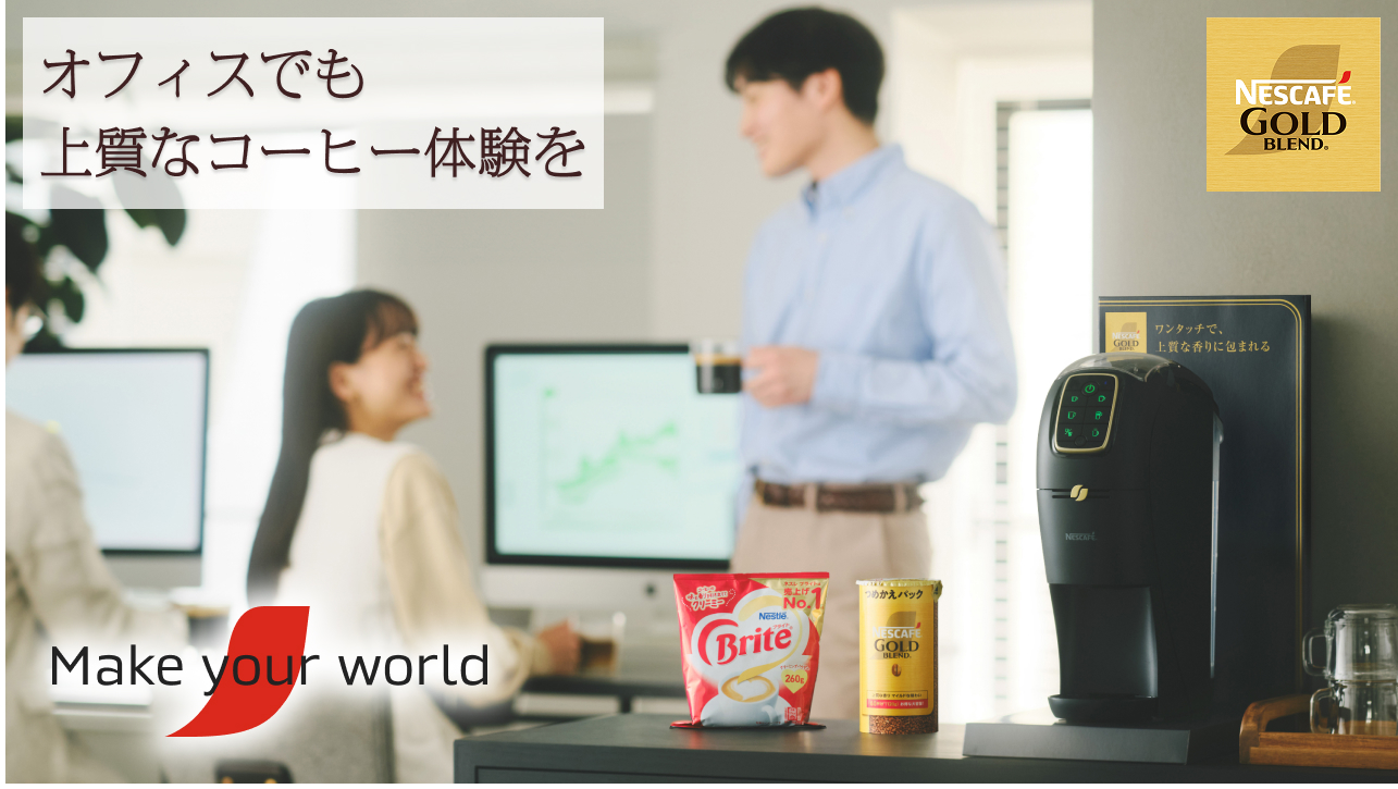 オフィスでも上質なコーヒー体験を