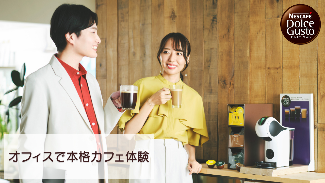オフィスで本格カフェ体験