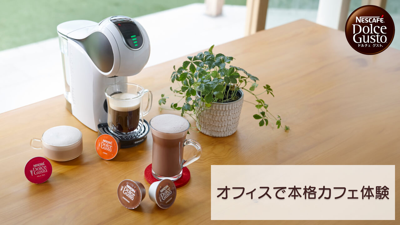 オフィスで本格カフェ体験