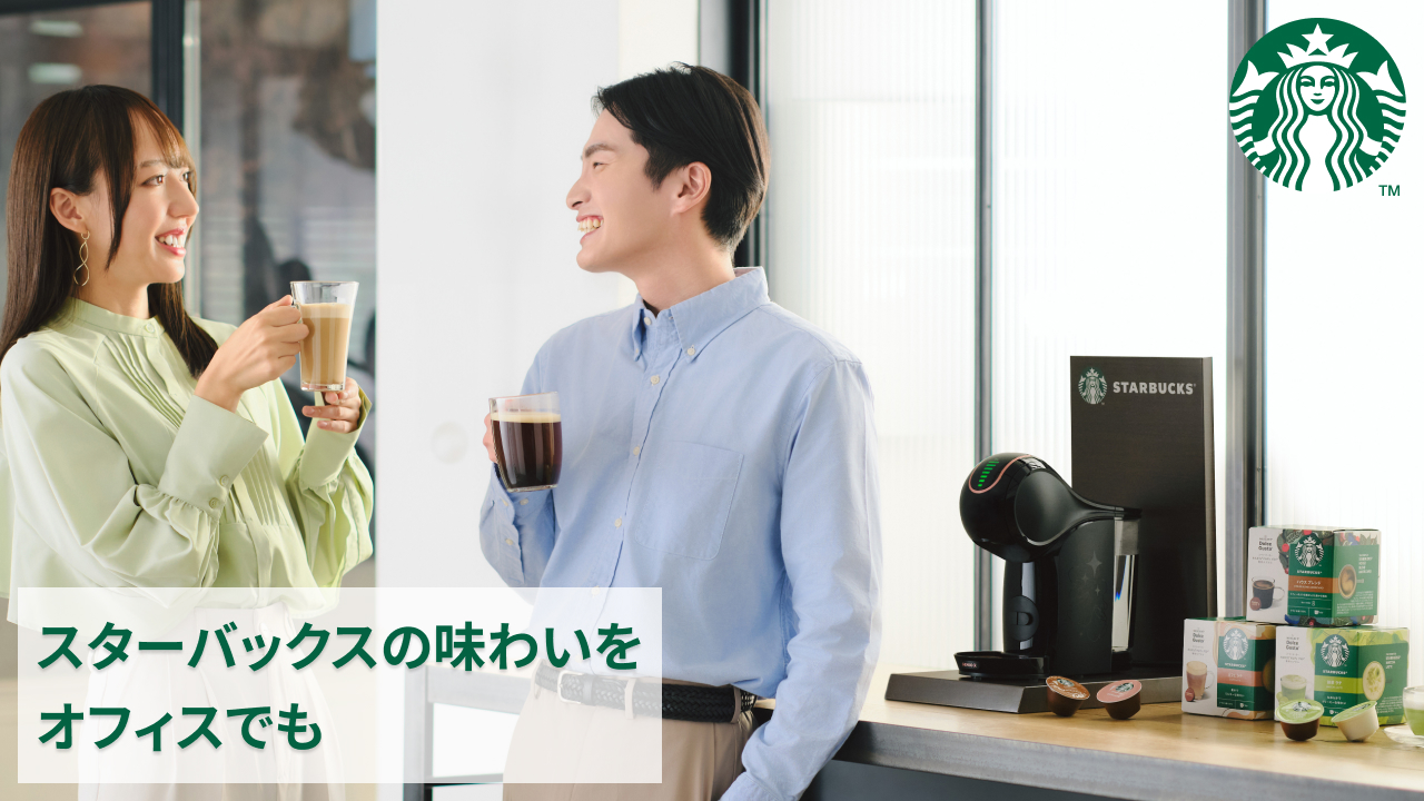 スターバックスの味わいをオフィスでも