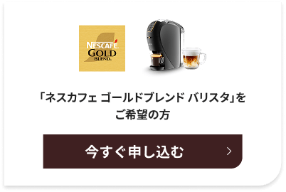 「ネスカフェ ゴールドブレンド バリスタ」をご希望の方