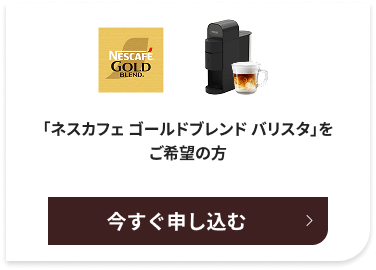 「ネスカフェ ゴールドブレンド バリスタ」をご希望の方
