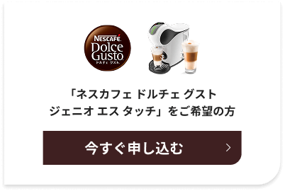 「ネスカフェ ドルチェ グスト ジェニオ エス タッチ」をご希望の方