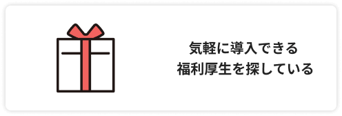 気軽に導入できる福利厚生を探している