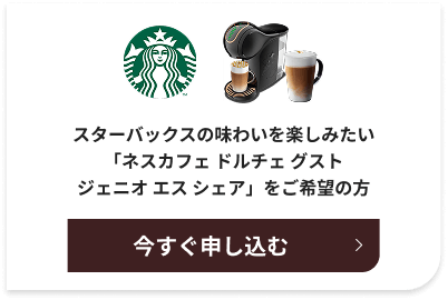 スターバックスの味わいを楽しみたい「ネスカフェ ドルチェ グスト ジェニオ エス シェア」をご希望の方