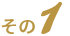 その1