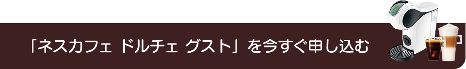 「ネスカフェ ドルチェ グスト」を今すぐ申し込む