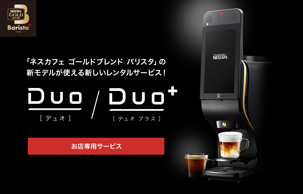「ネスカフェ ゴールドブレンド バリスタ」の新モデルが使える新しいレンタルサービス!Duo/Duo+